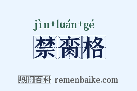 禁脔格是什么意思的图片